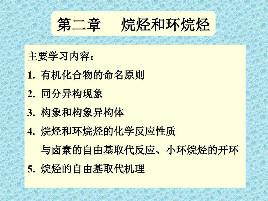 复旦 有机 课件2-alkanes-1_第1页