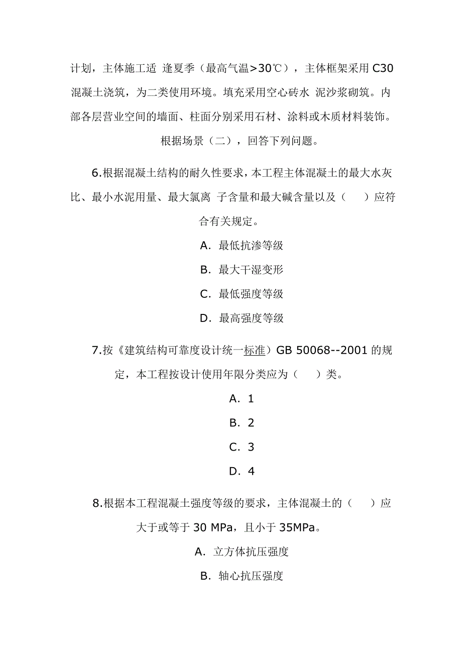 2008年二级建造师《建筑工程》考题及答案_第3页