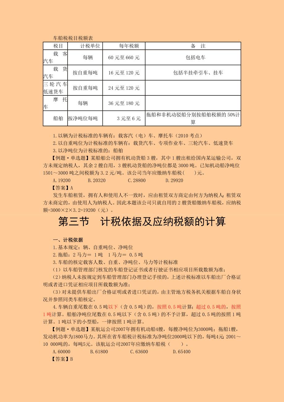 2011年注册税务师 税法二· 基础班·第六章 车船税_第2页