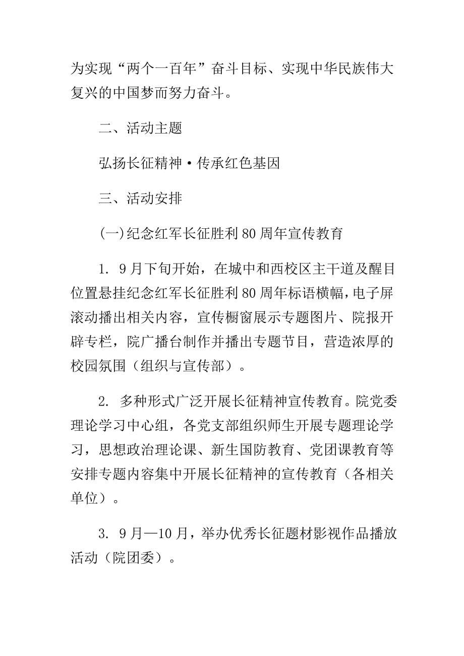 纪念红军长征胜利80周年系列活动实施方案与某学院国庆假期安全保卫方案范文多篇合集_第5页