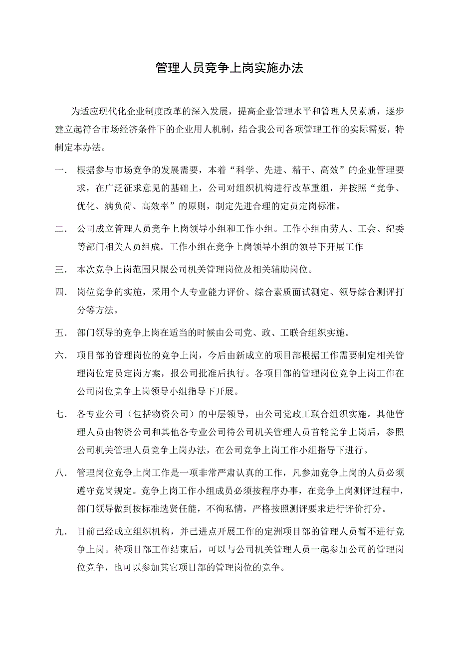 02A竞争上岗实施办法6-30_第1页