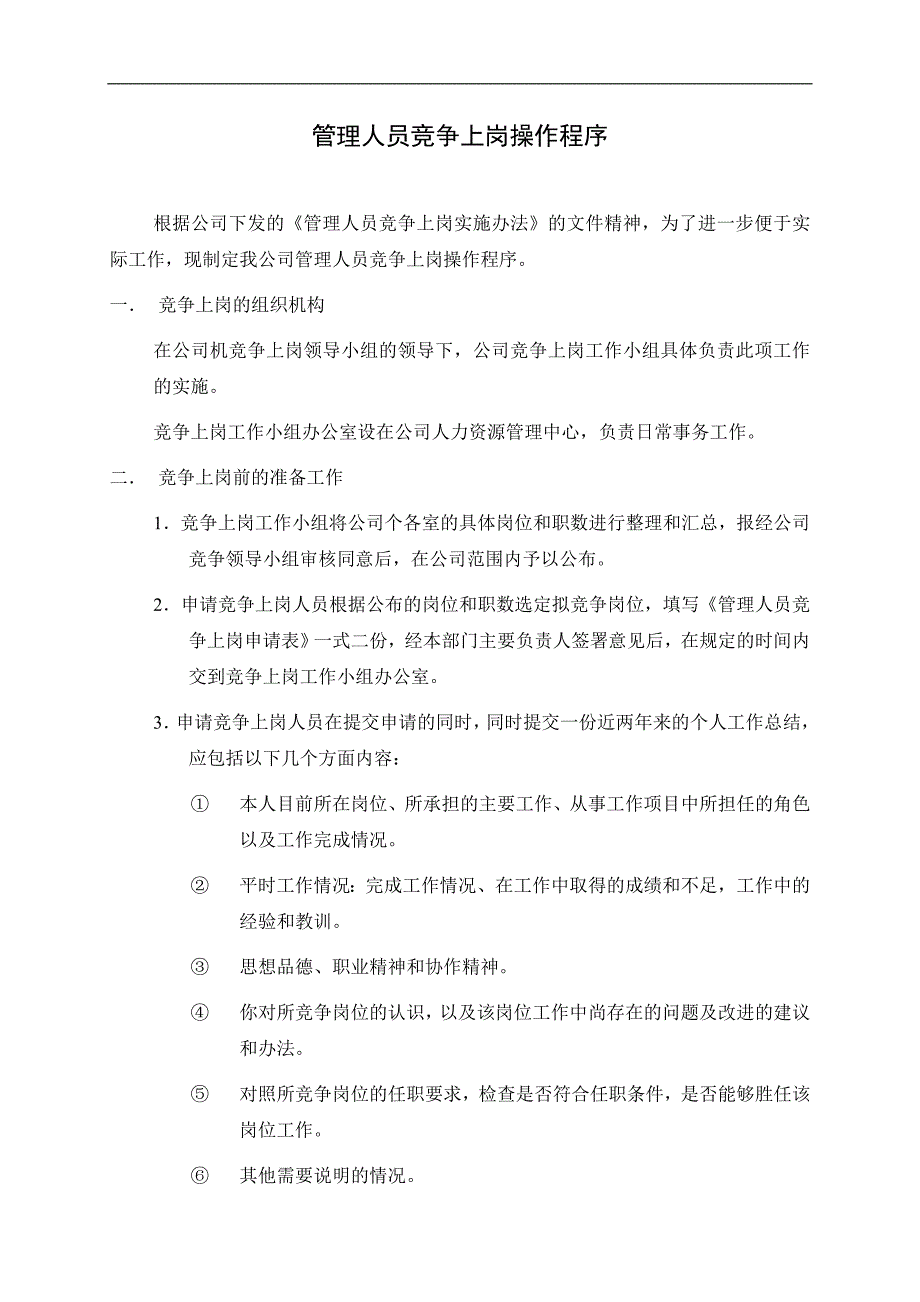 02A竞争上岗实施办法6-30_第3页