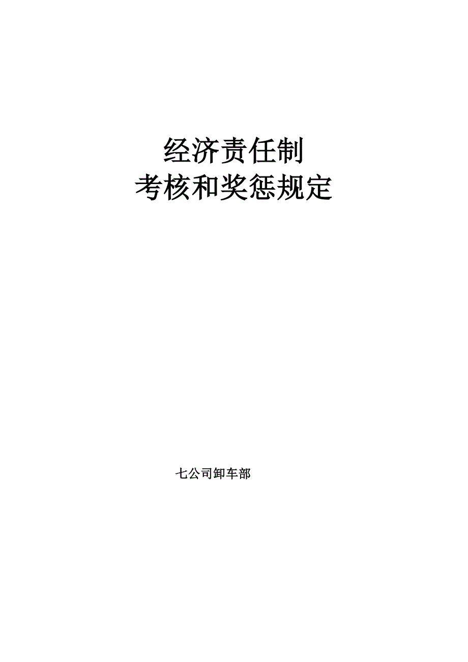 经济责任制考核和奖惩规定_第1页