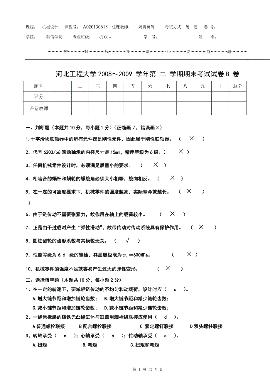 河北工程08-09机械设计期末考试试卷a_第1页