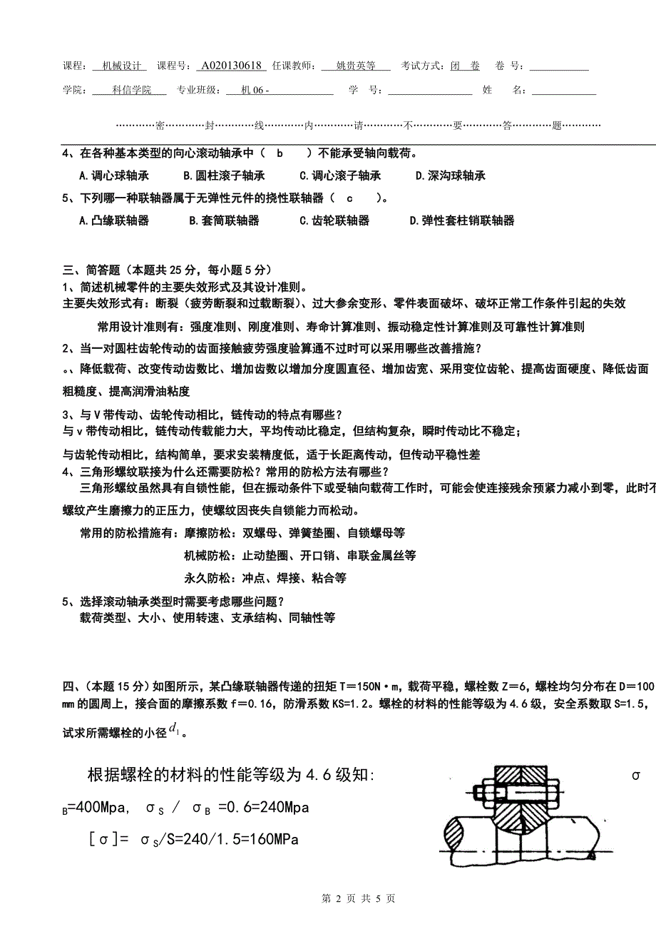 河北工程08-09机械设计期末考试试卷a_第2页