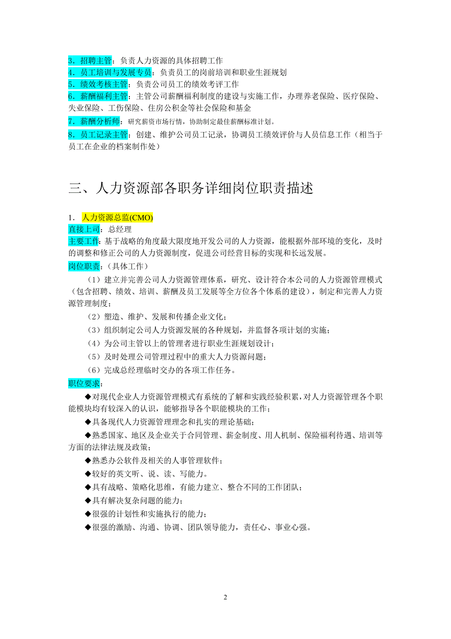 人力资源管理部组织机构图与岗位职责描述_3-1122458090246_第2页