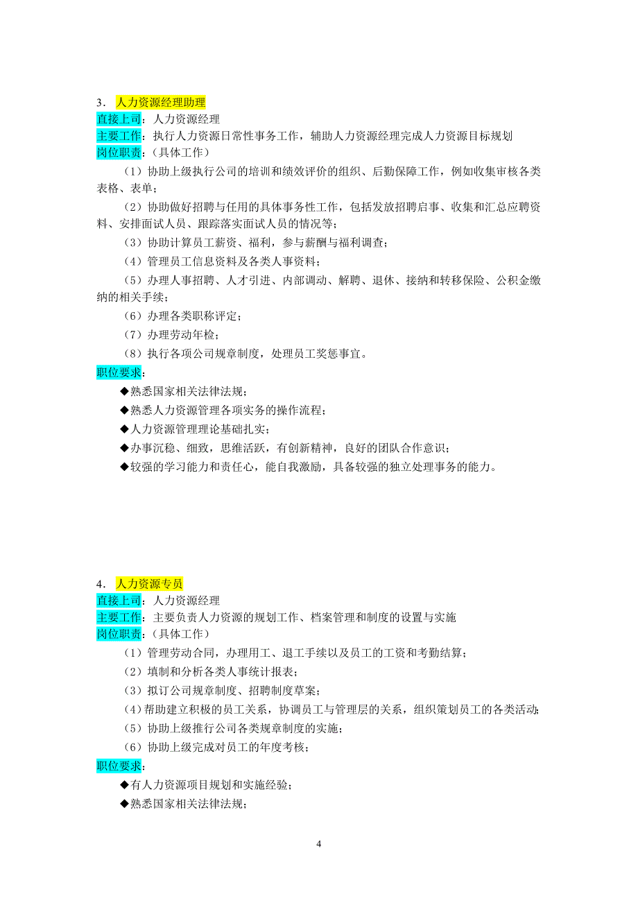 人力资源管理部组织机构图与岗位职责描述_3-1122458090246_第4页