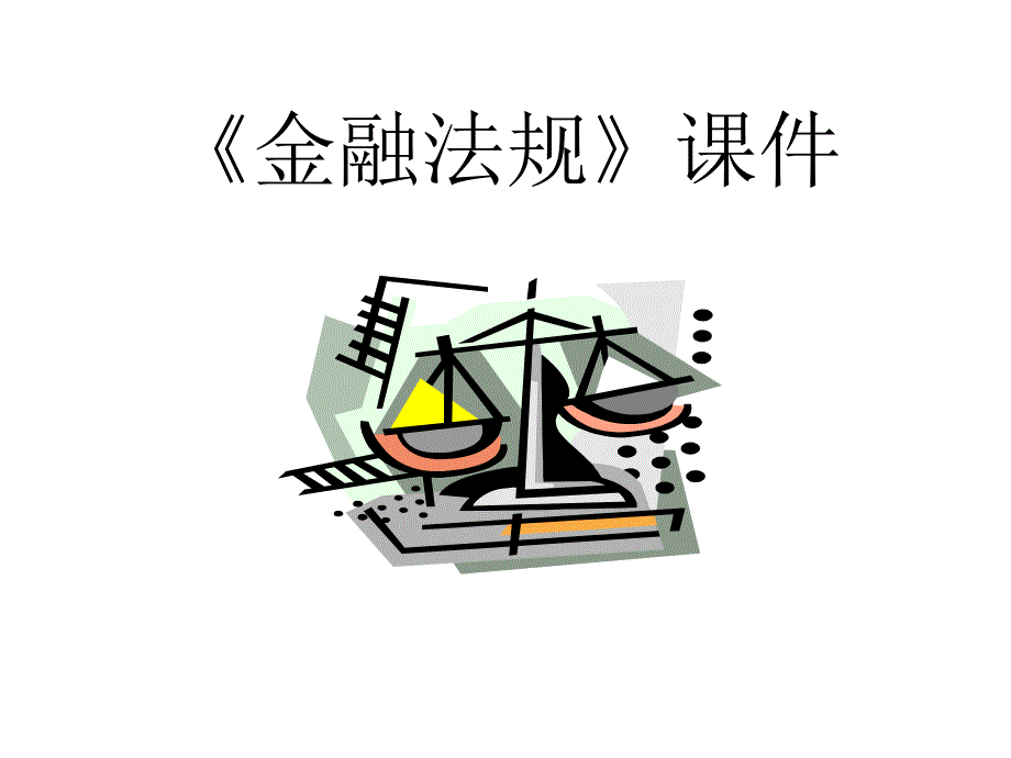 金融法规课件1_第1页