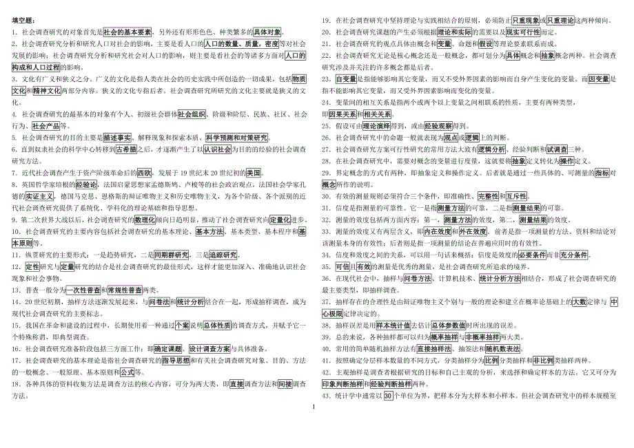 电大社会调查研究与方法考试_第1页