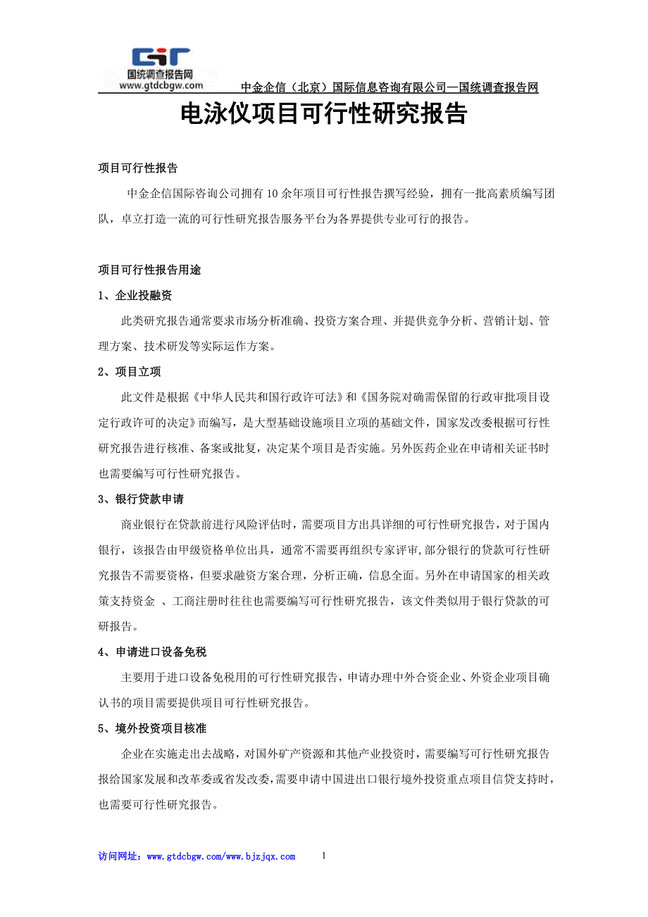 电泳仪项目可行性研究报告_第1页