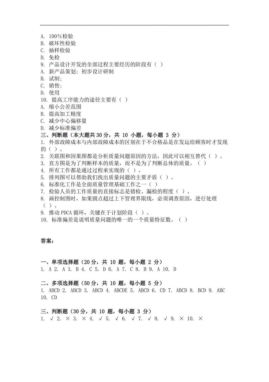 自学考试（网络教育）质量管理作业题及答案三套_第3页