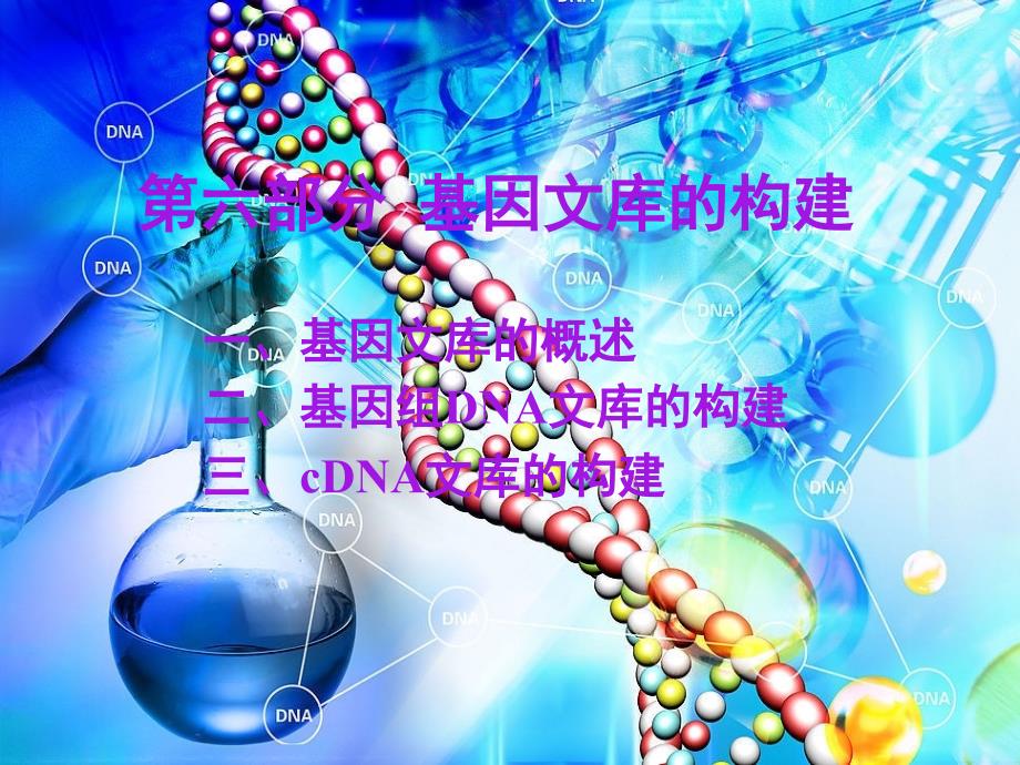 生物学 10基因工程- 基因文库的构建_第1页