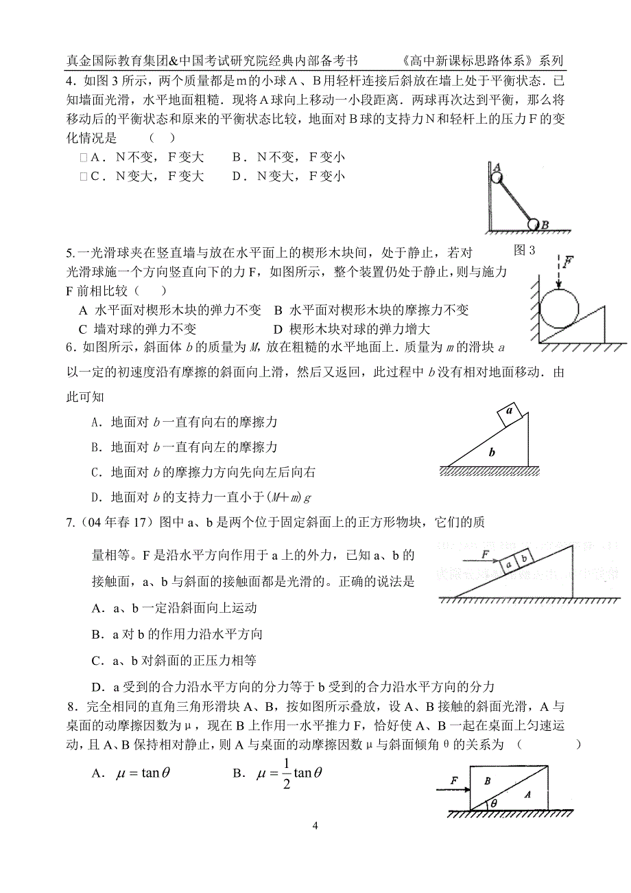 高三跟踪基础确保—力,物体平衡,牛顿定律(B5)_第4页