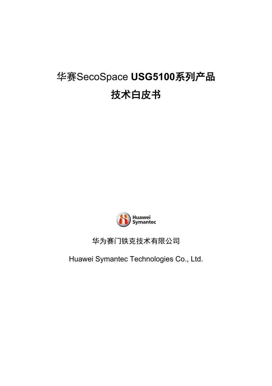 华赛SECOSPACEUSG5100系列产品技术白皮书_第1页