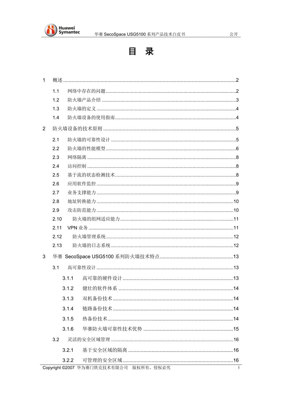 华赛SECOSPACEUSG5100系列产品技术白皮书_第2页