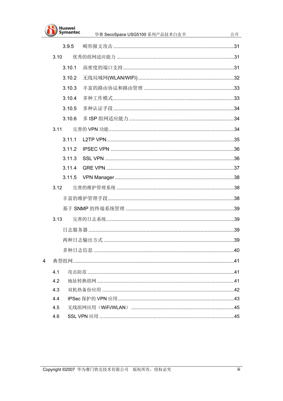 华赛SECOSPACEUSG5100系列产品技术白皮书_第4页