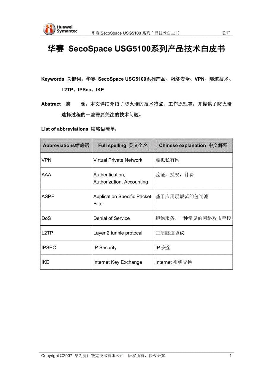 华赛SECOSPACEUSG5100系列产品技术白皮书_第5页