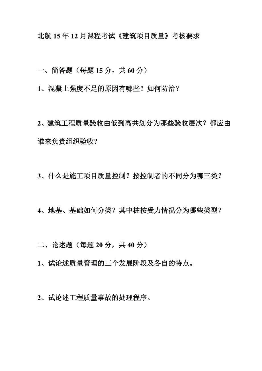 北航15年12月课程考试《建筑项目质量》考核要求_第1页