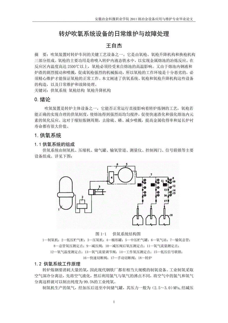 毕业论文：转炉吹氧系统设备的日常维护与故障处理_第2页