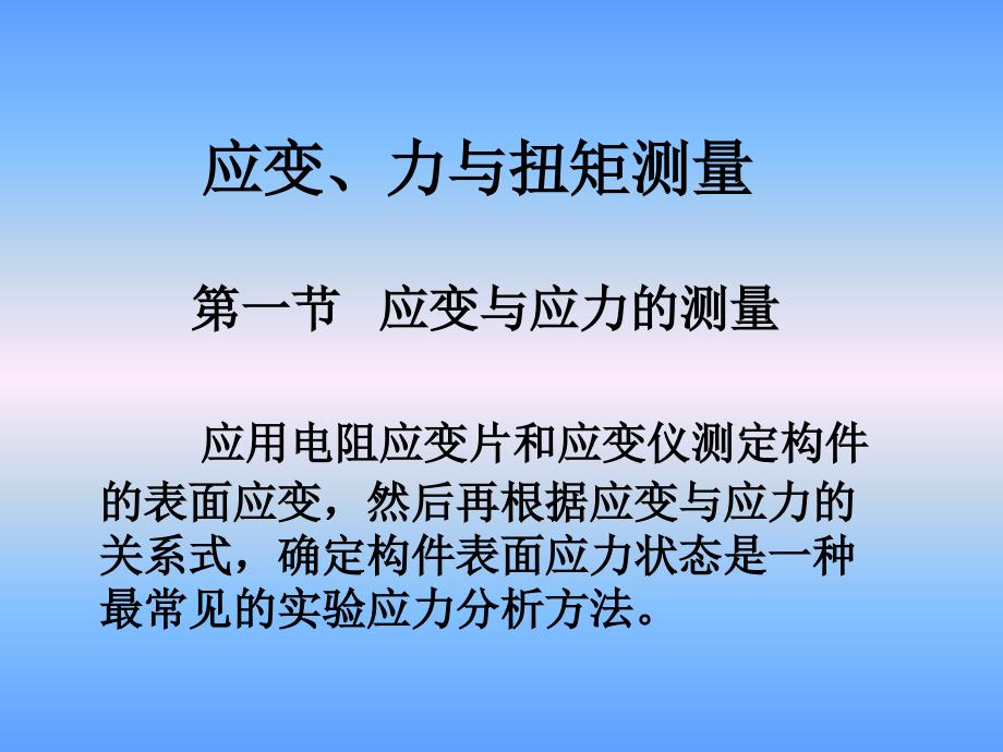 【物理金典力学】第九章应变、力与扭矩测量_第1页