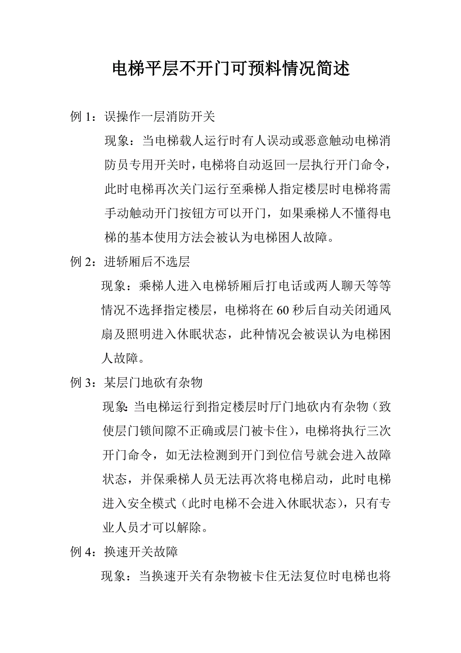 电梯平层不开门的情况简述_第1页