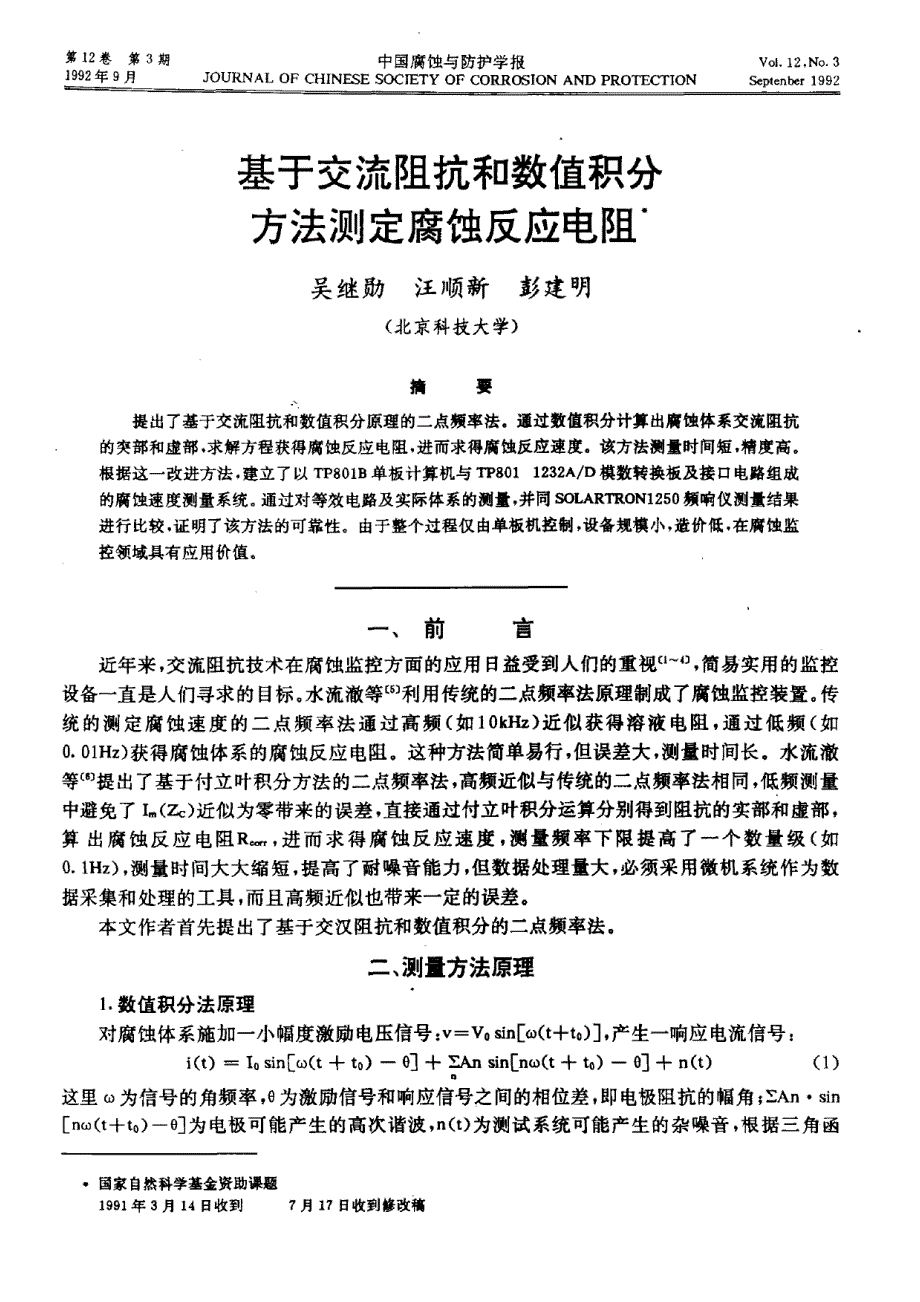 基于交流阻抗和数值积分方法测定腐蚀反应电阻_第1页