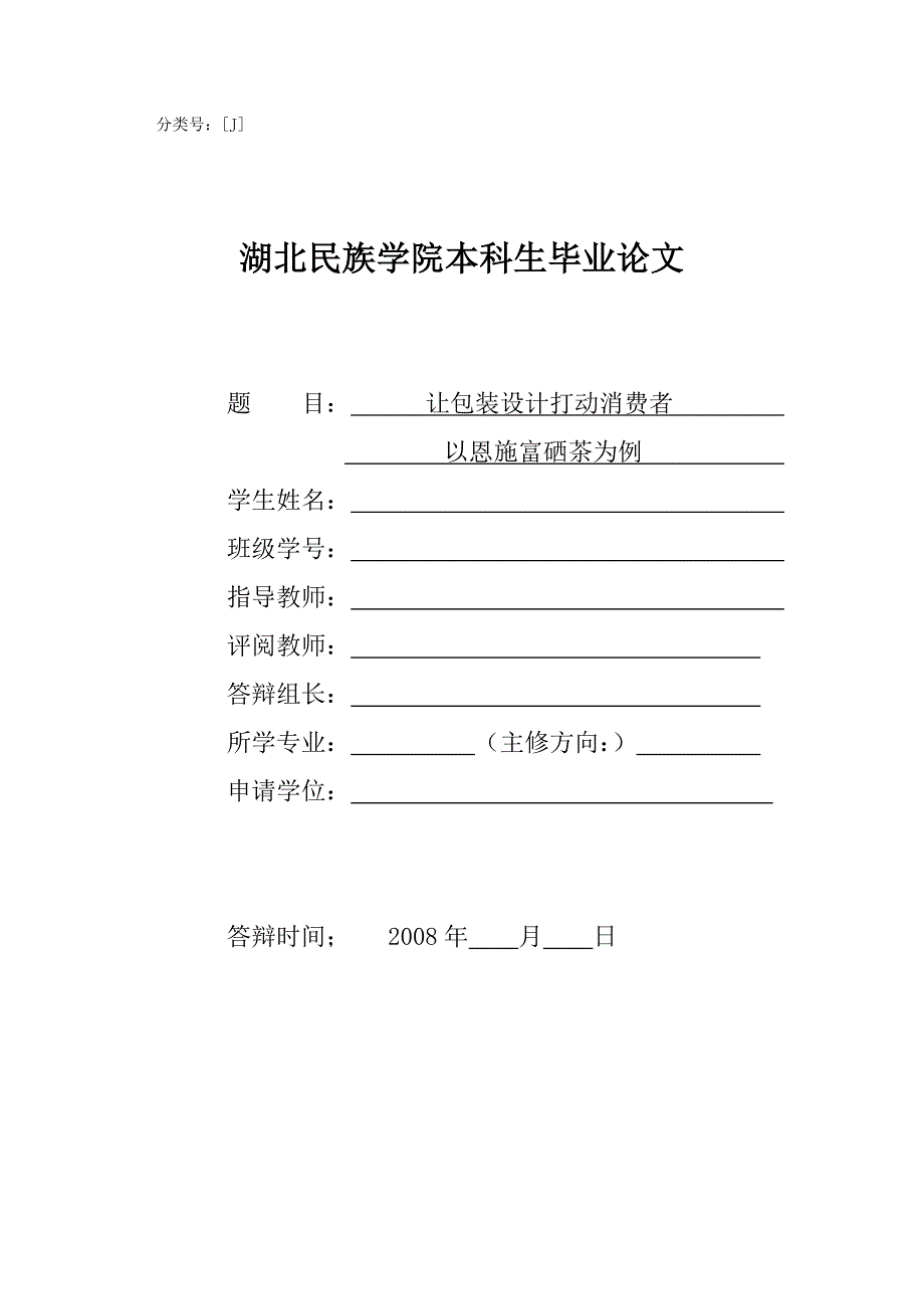 湖北民族学院本科生毕业论文_第1页