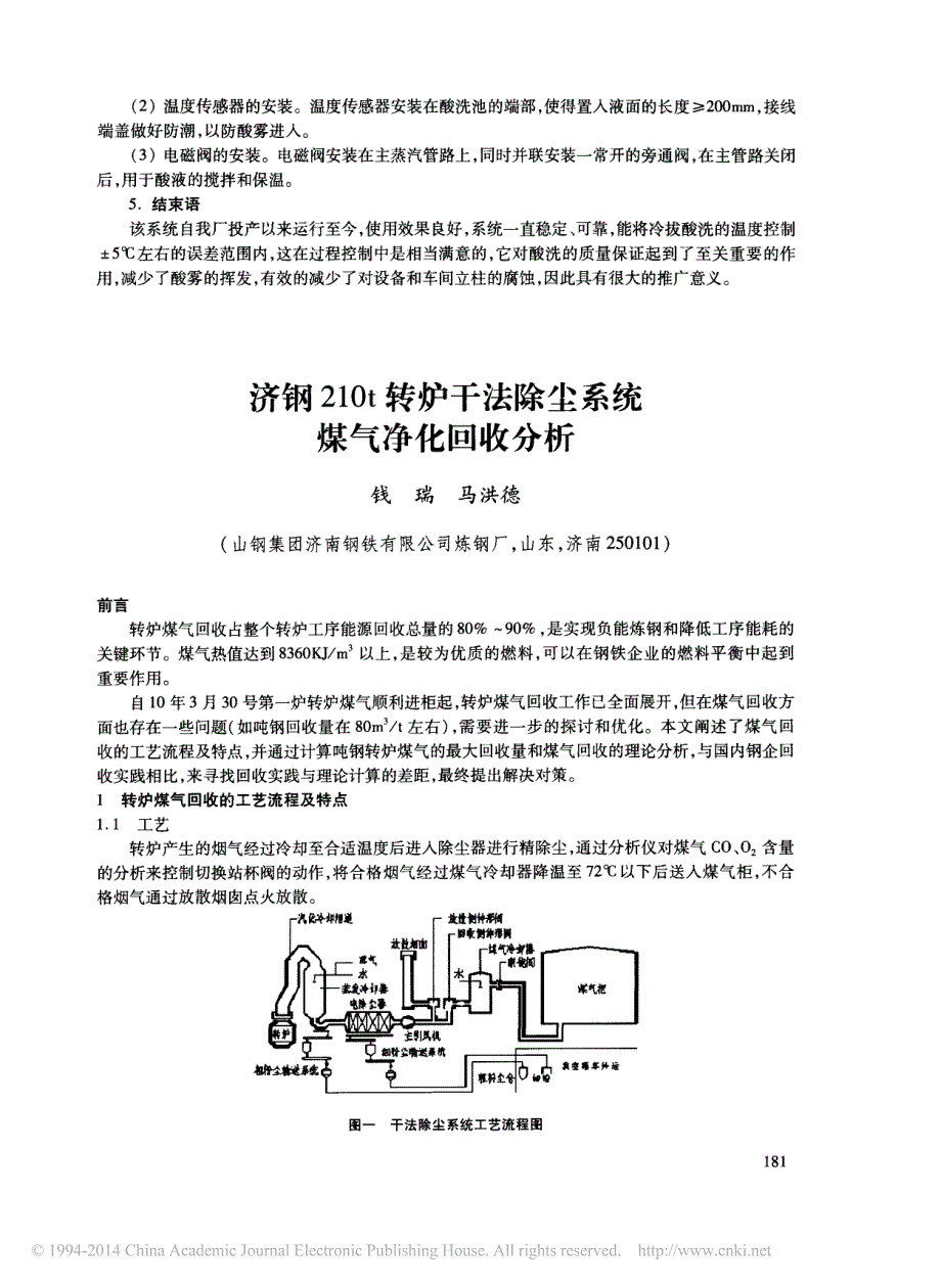 济钢210t转炉干法除尘系统煤气净化回收分析_钱瑞_第1页