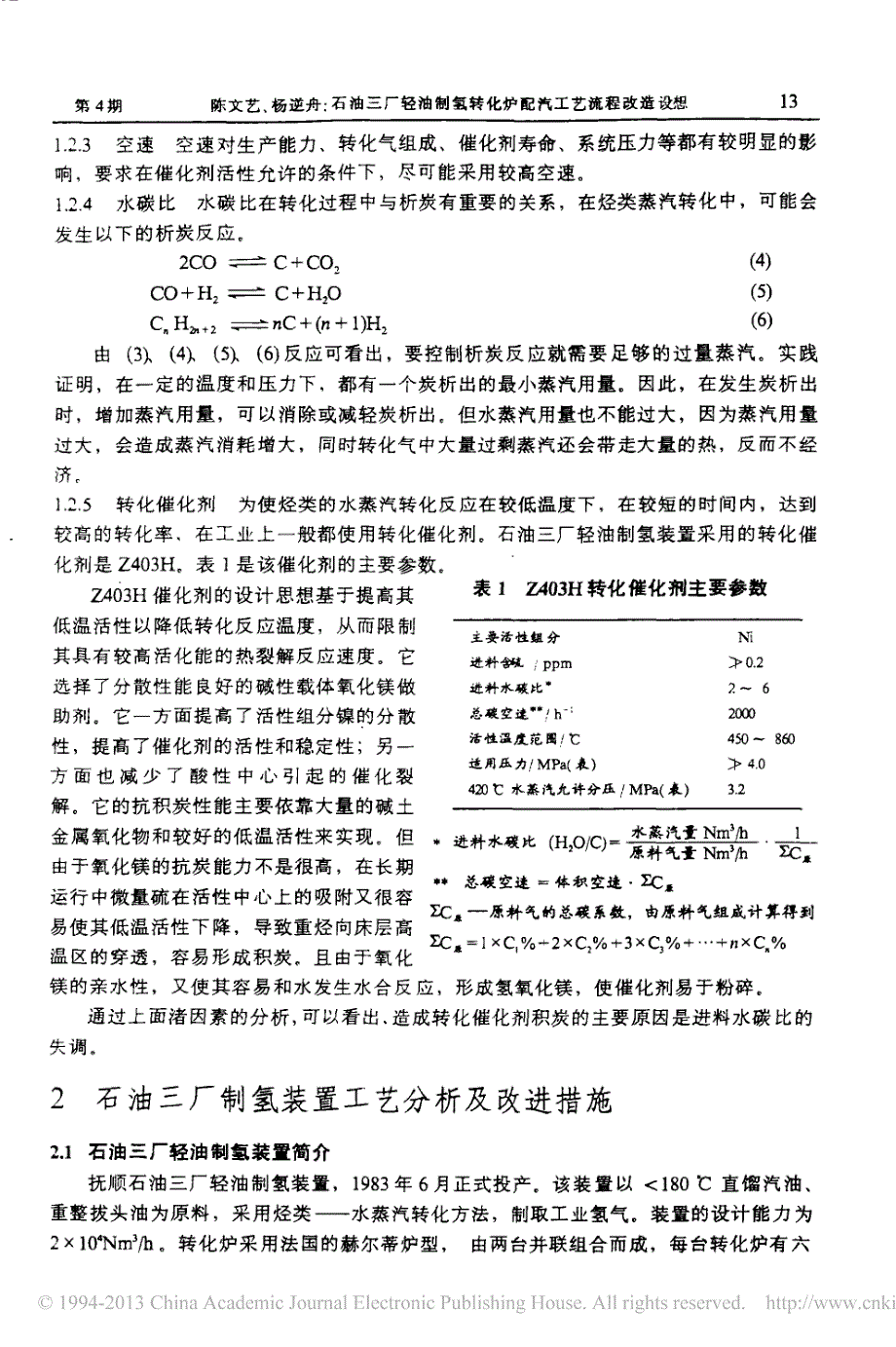 石油三厂轻油制氢转化炉配汽工艺流程改造设想_陈文艺_第3页