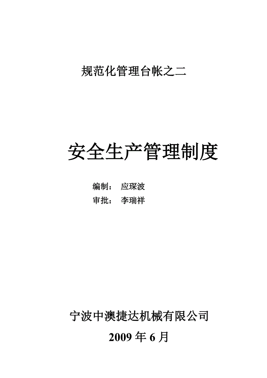 宁波中澳捷达机械有限公司安全生产管理制度_第1页