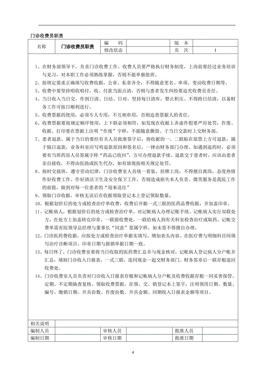 民营医院全部规章制度-财务制度和职责_第4页