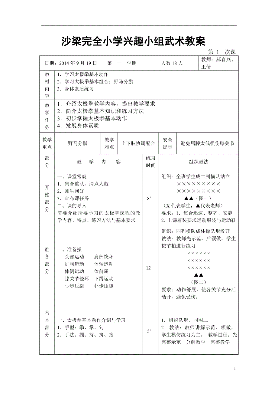 沙梁完全小学兴趣小组武术教案_第1页