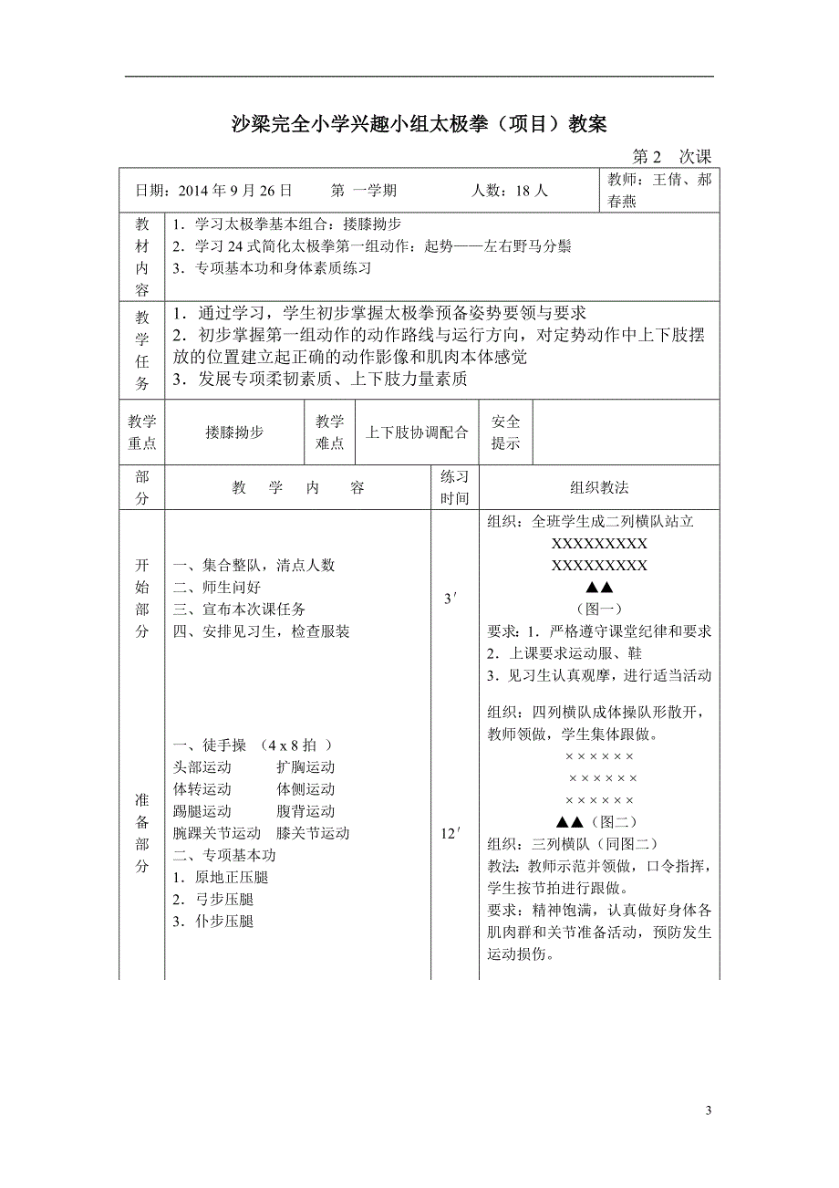 沙梁完全小学兴趣小组武术教案_第3页