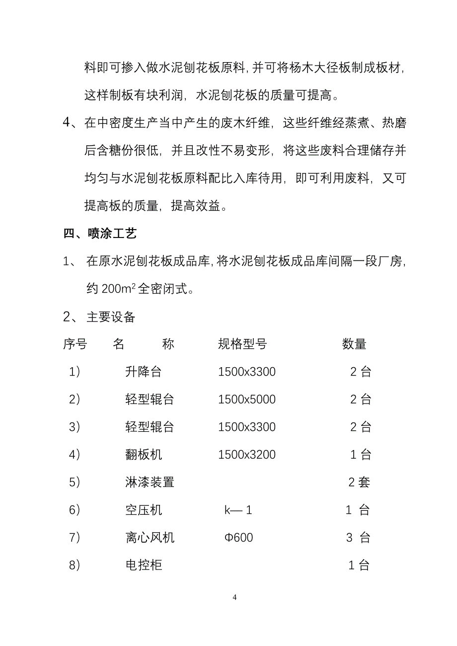 水泥板生产过程中降低变型措施_第4页