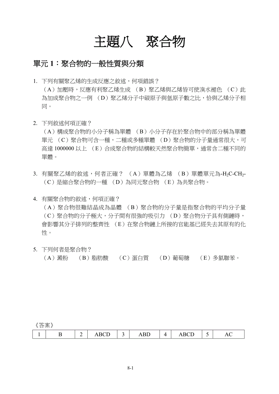 单元1聚合物的一般性质与分类_第1页