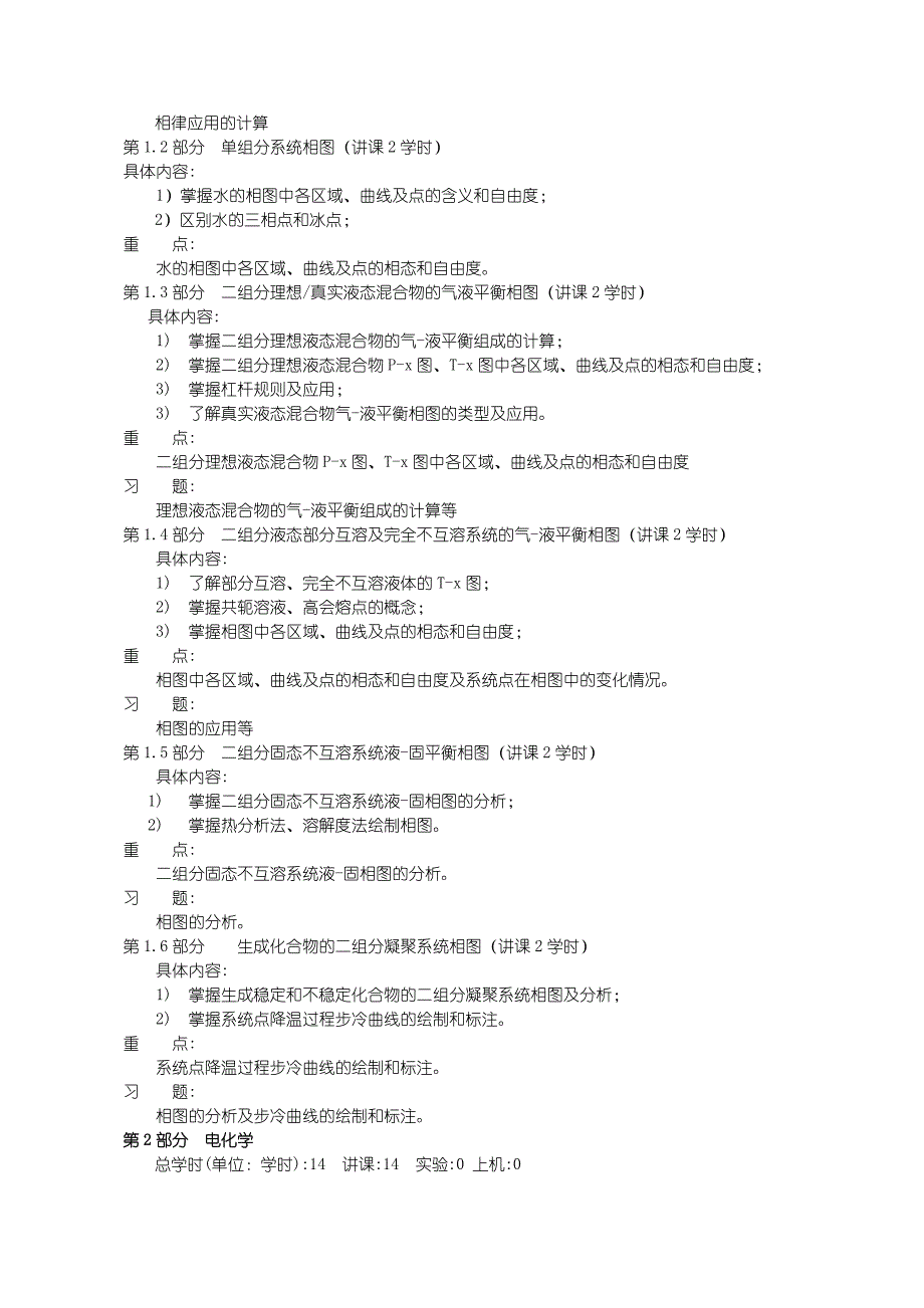 沈阳理工大学 化学-物理化学g2教学大纲_第4页