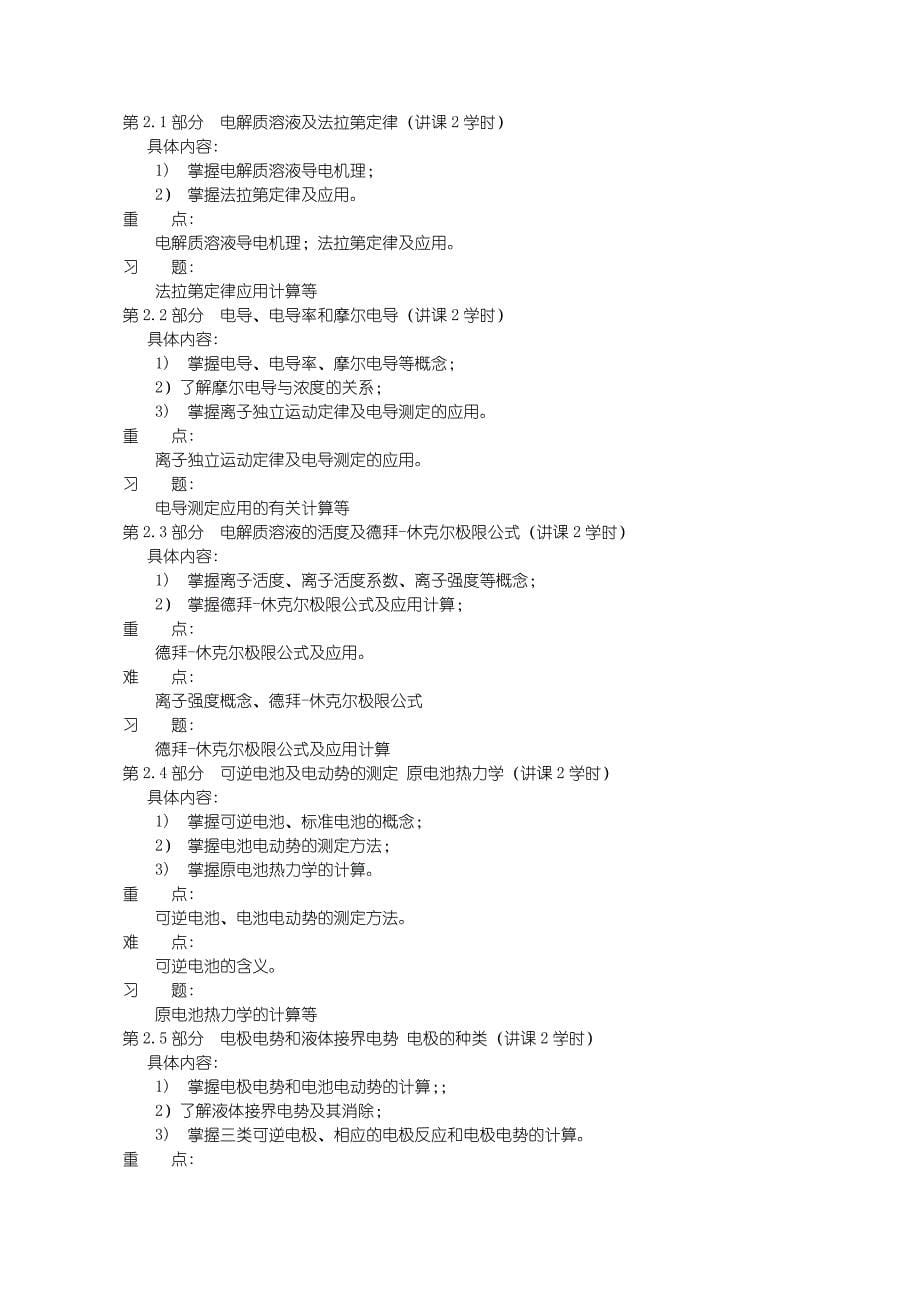 沈阳理工大学 化学-物理化学g2教学大纲_第5页