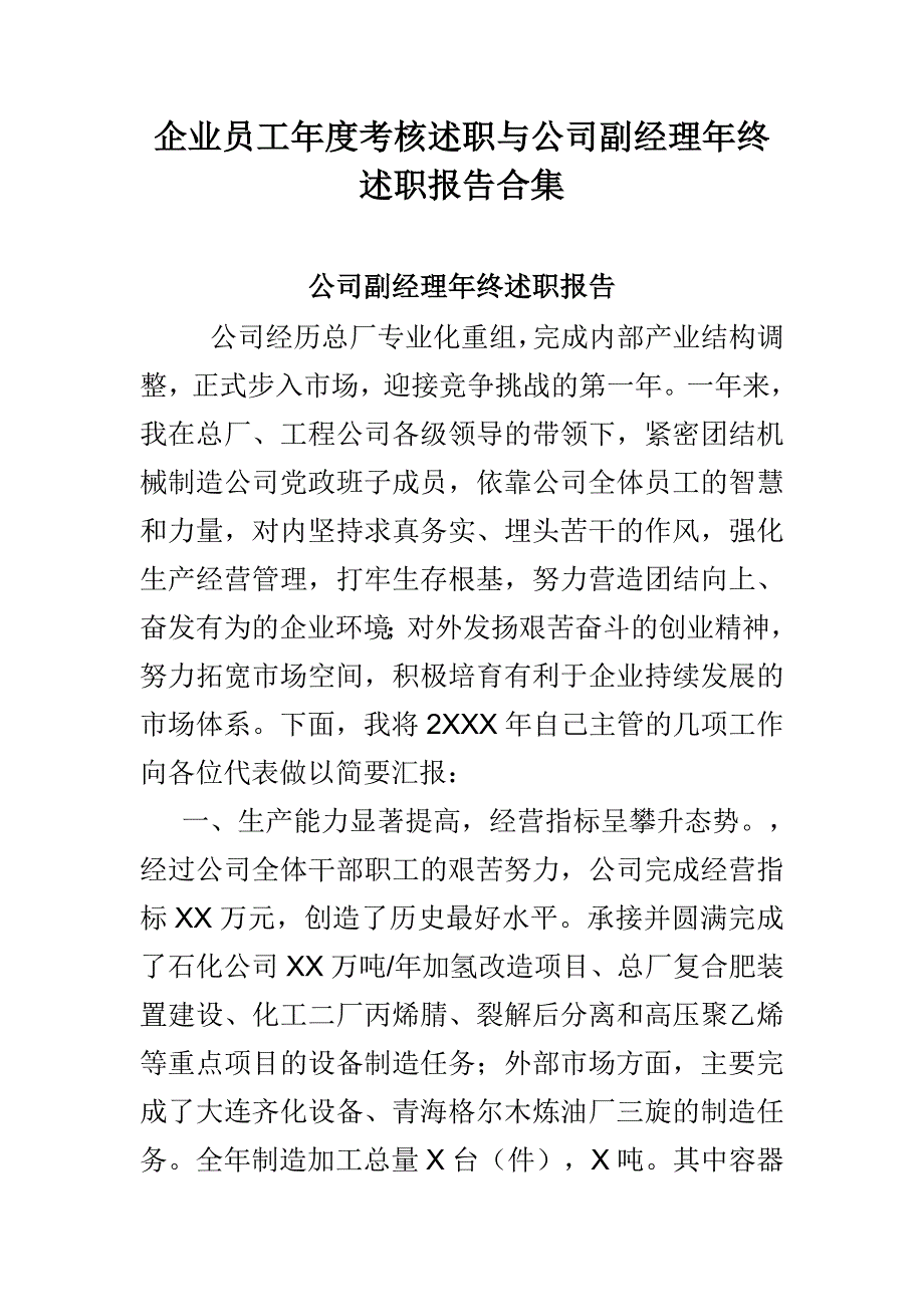 企业员工年度考核述职与公司副经理年终述职报告合集_第1页