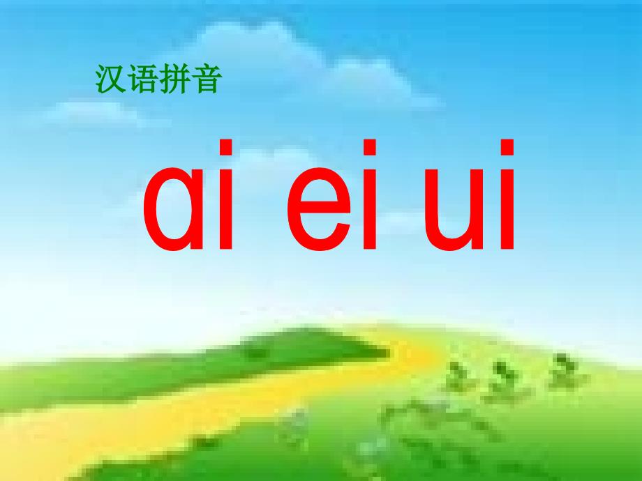 2016新版小学语文一年级上册：汉语拼音9+ai+ei+ui+1（新人教版）_第1页