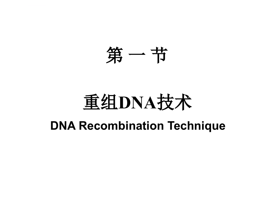 16 重组dna技术与蛋白质工程1_第2页