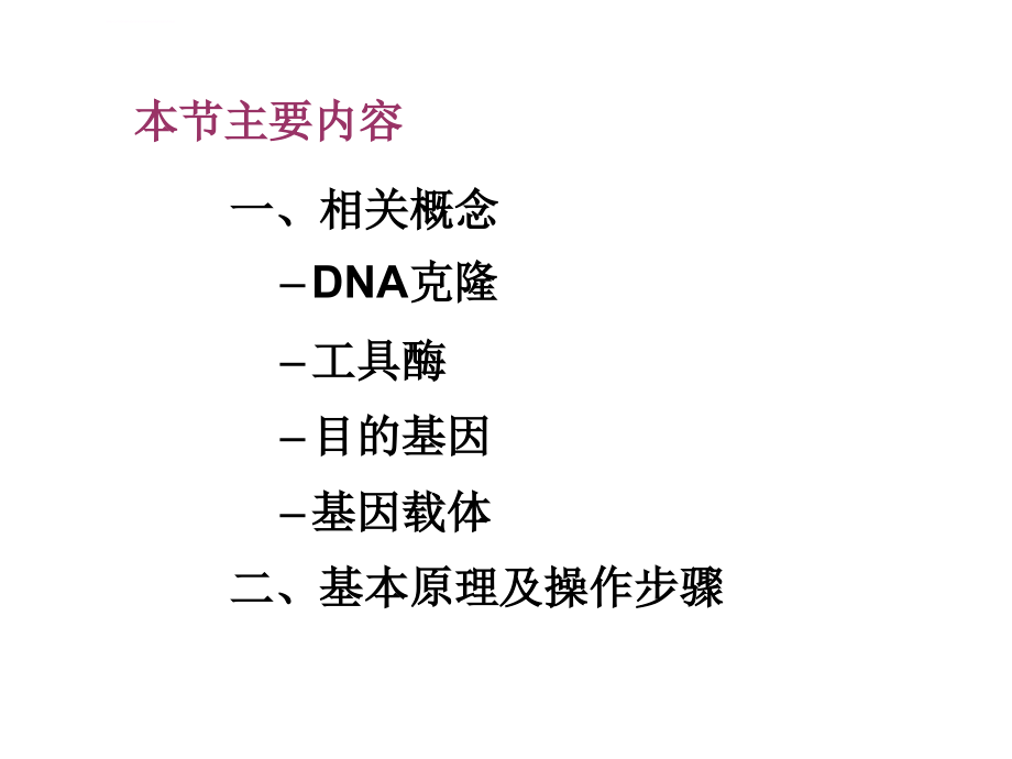 16 重组dna技术与蛋白质工程1_第3页