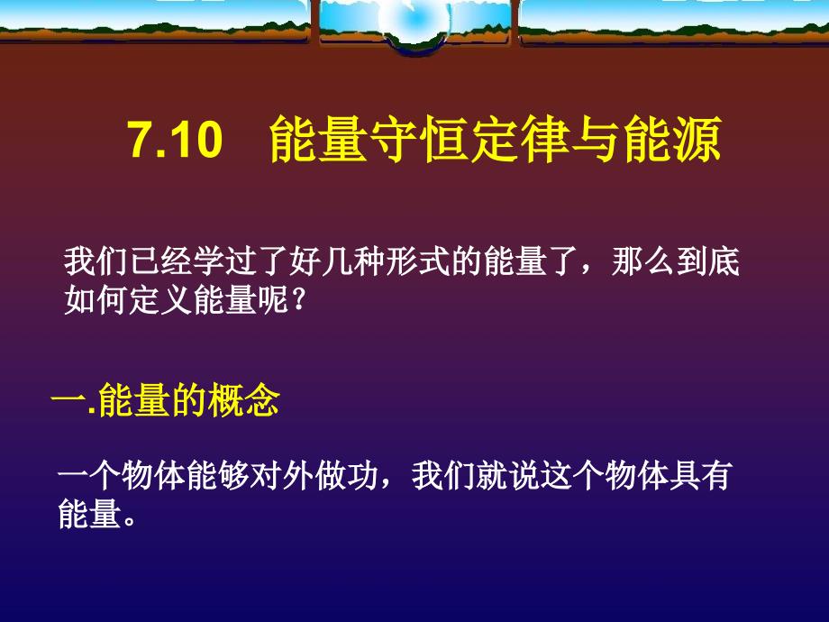 能量守恒定律与能源(1)_第1页