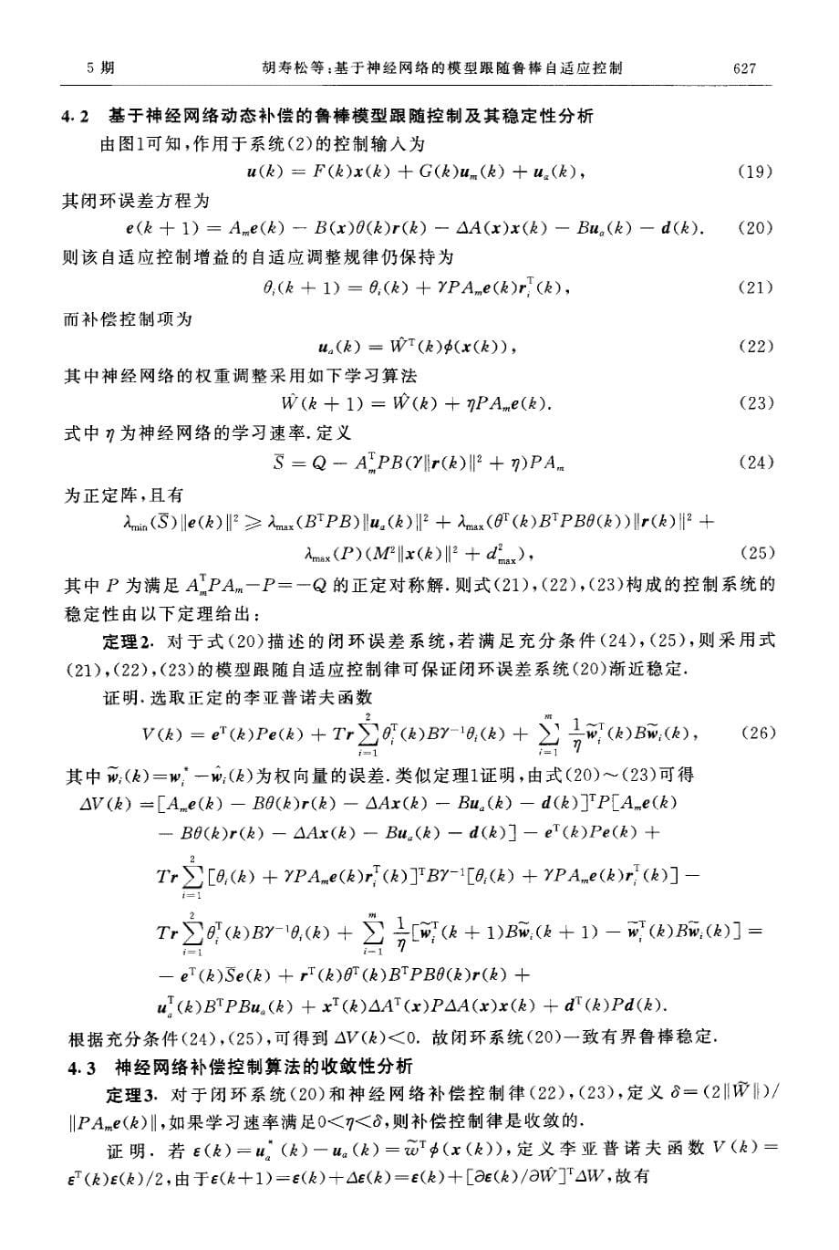 基于神经网络的模型跟随鲁棒自适应控制_第5页