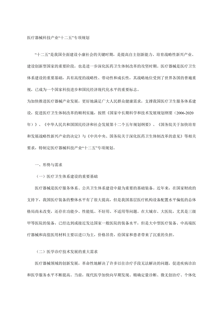 医疗器械科技产业“十二五”专项规划--科学技术部(2011.12.31)_第1页