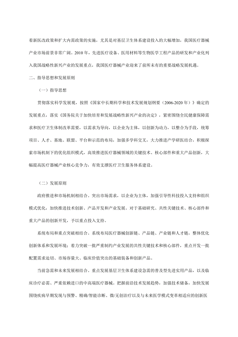 医疗器械科技产业“十二五”专项规划--科学技术部(2011.12.31)_第3页