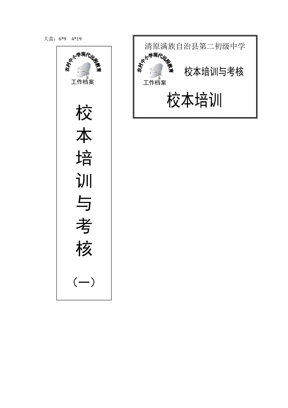 农村中小学现代远程教育档案盒封面模板_第1页