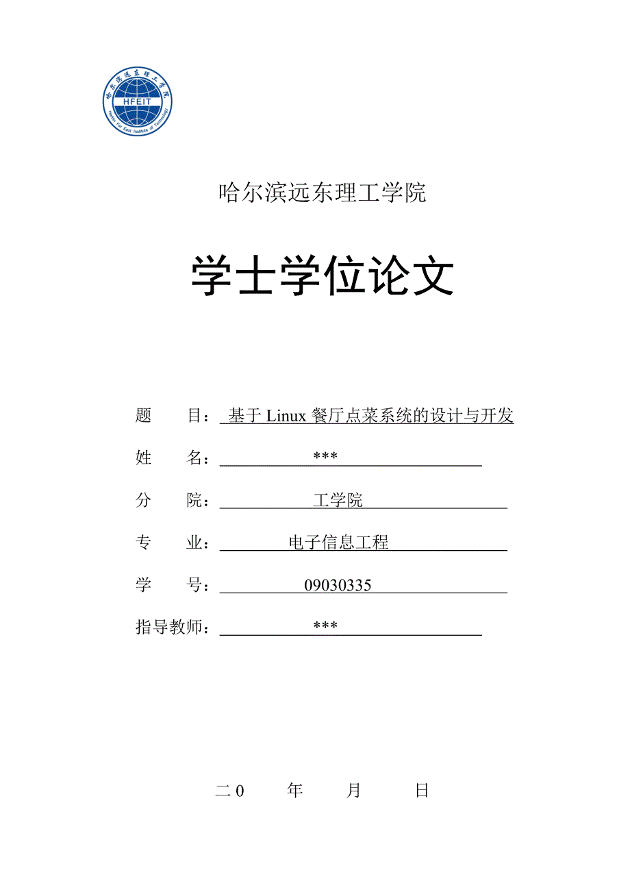 基于linux嵌入式点菜系统的设计_第1页