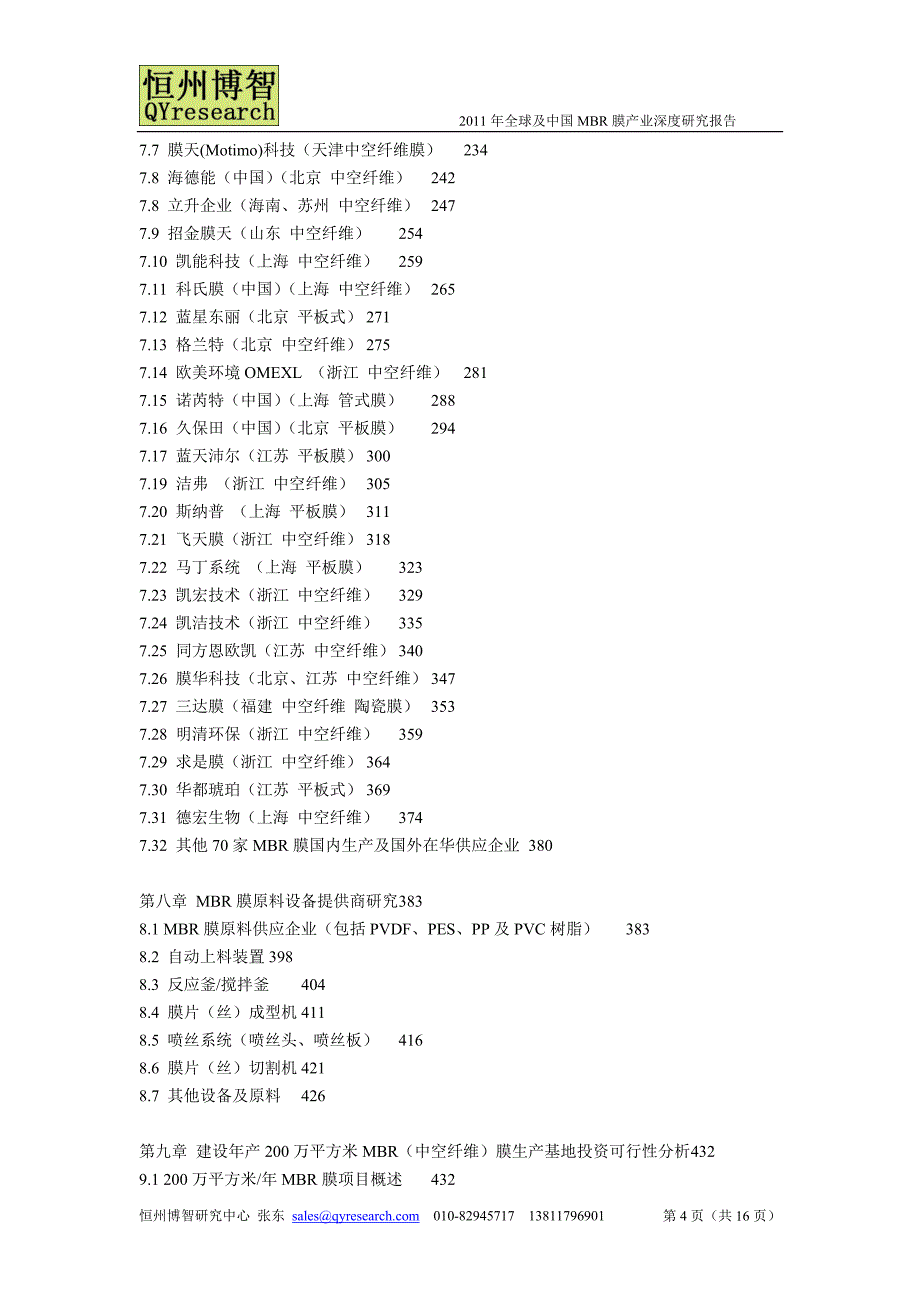 2011年全球及中国MBR膜产业深度研究报告_第4页