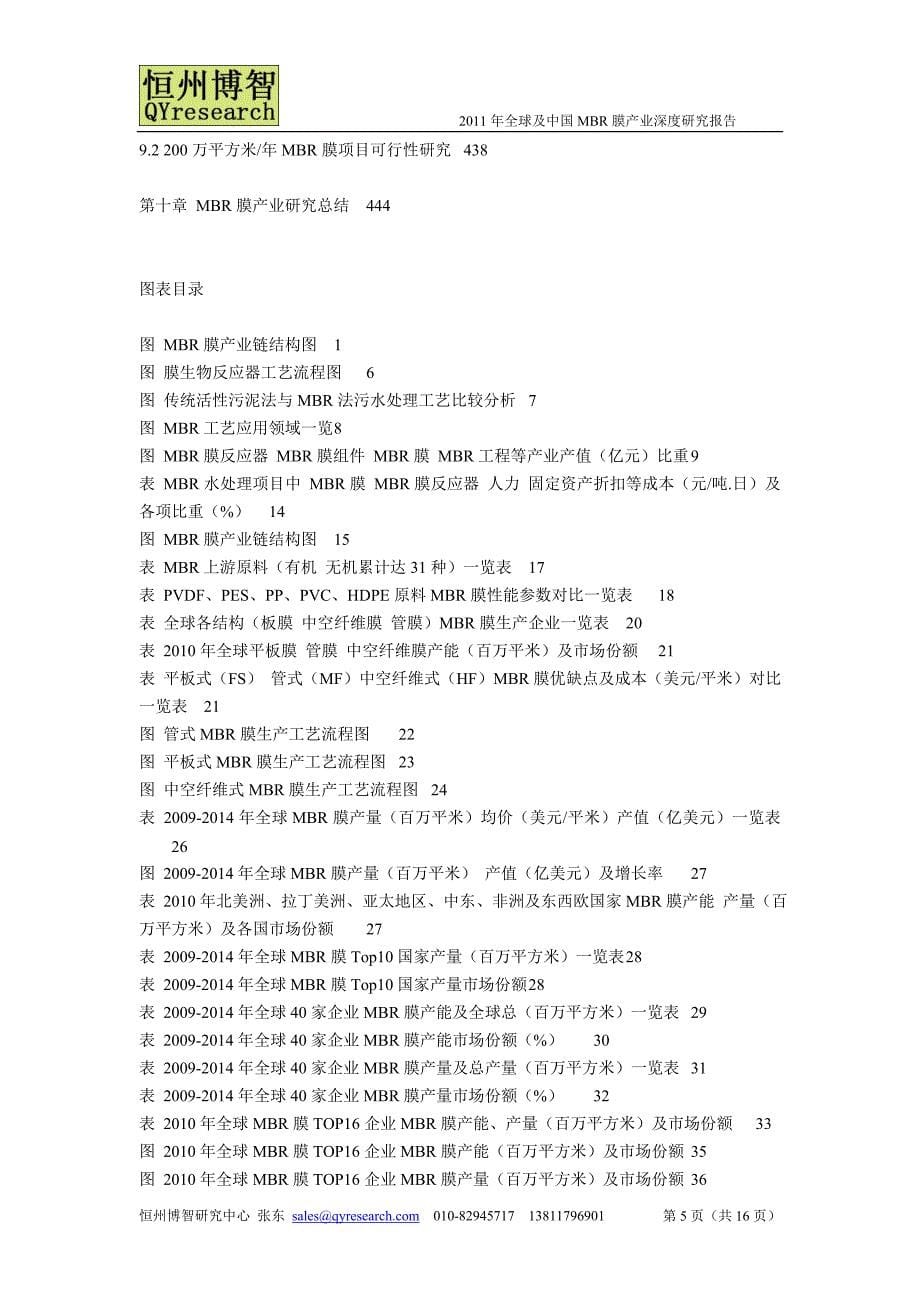 2011年全球及中国MBR膜产业深度研究报告_第5页