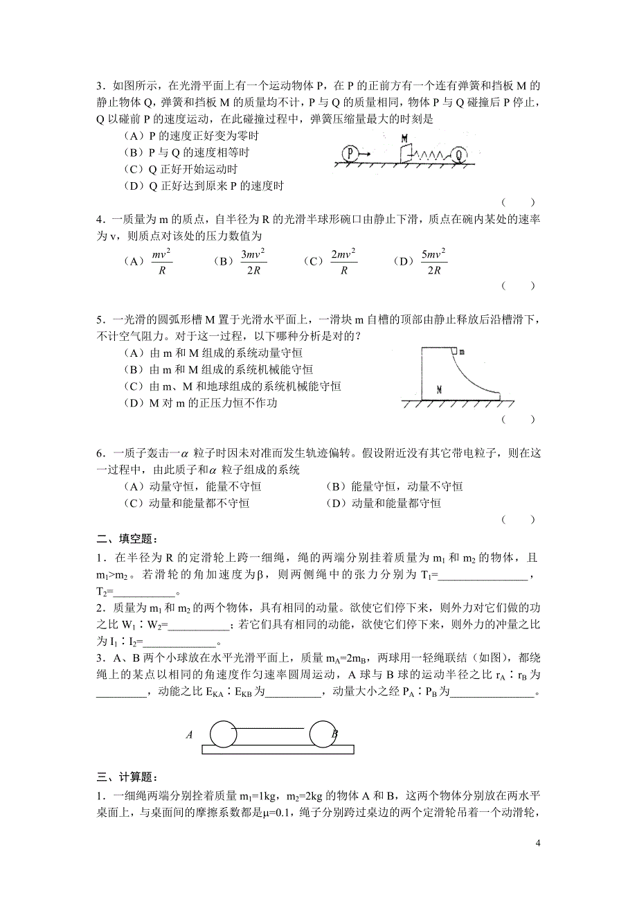 动量守恒定律和能量守恒定律(1)_第4页
